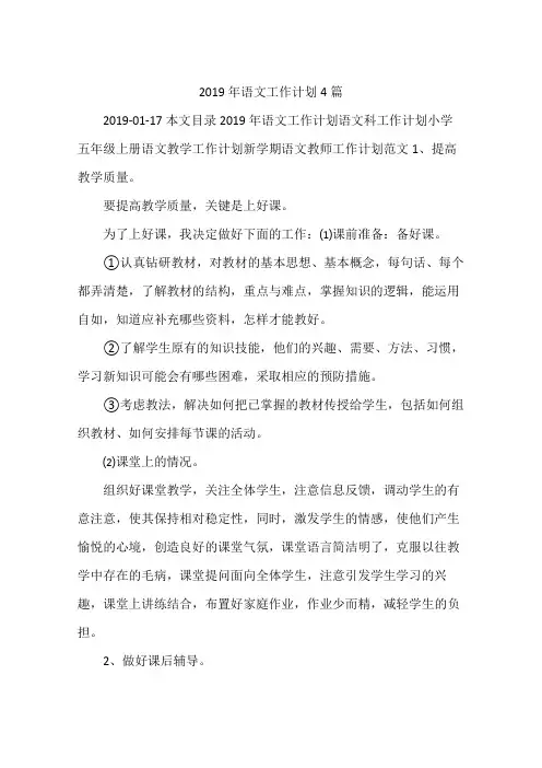 2019年语文工作计划4篇