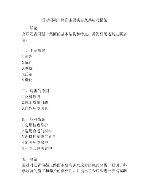 沥青混凝土路面主要病害及其应对措施