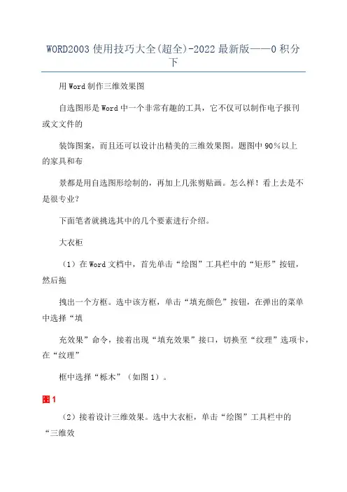 WORD2003使用技巧大全(超全)-2022最新版——0积分下