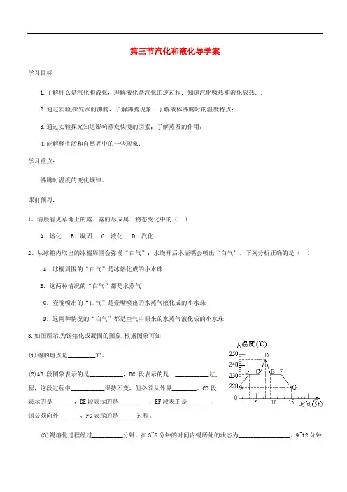 八年级物理上册第三章第3节汽化和液化导学案