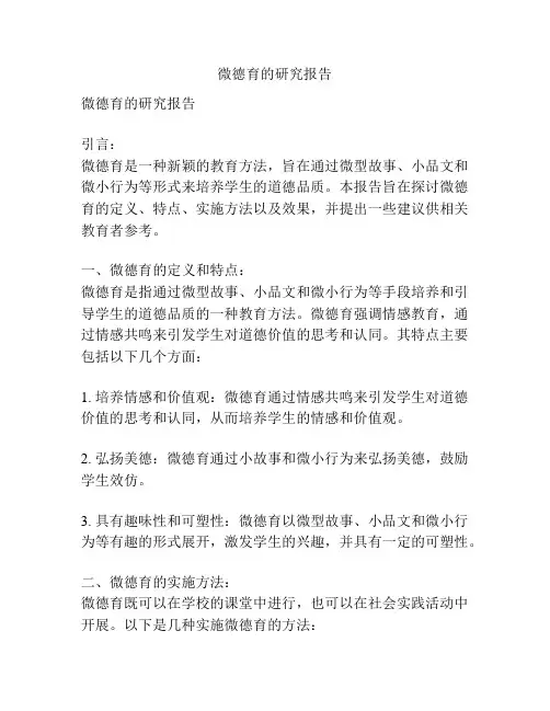 微德育的研究报告