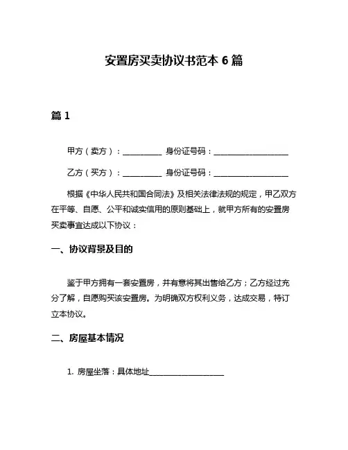 安置房买卖协议书范本6篇