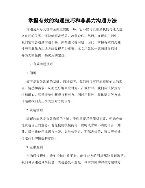 掌握有效的沟通技巧和非暴力沟通方法