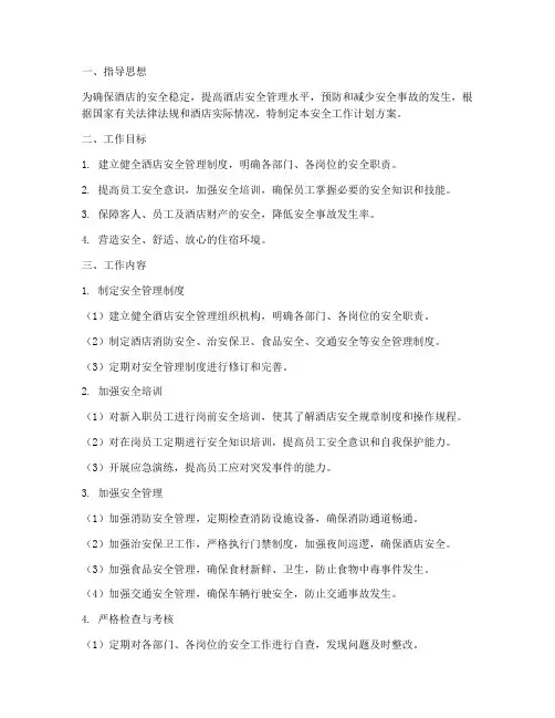 酒店安全保障工作计划方案