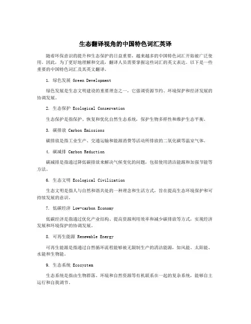 生态翻译视角的中国特色词汇英译