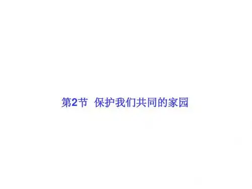 高中生物必修三(人教版)课件:6-2保护我们共同的家园