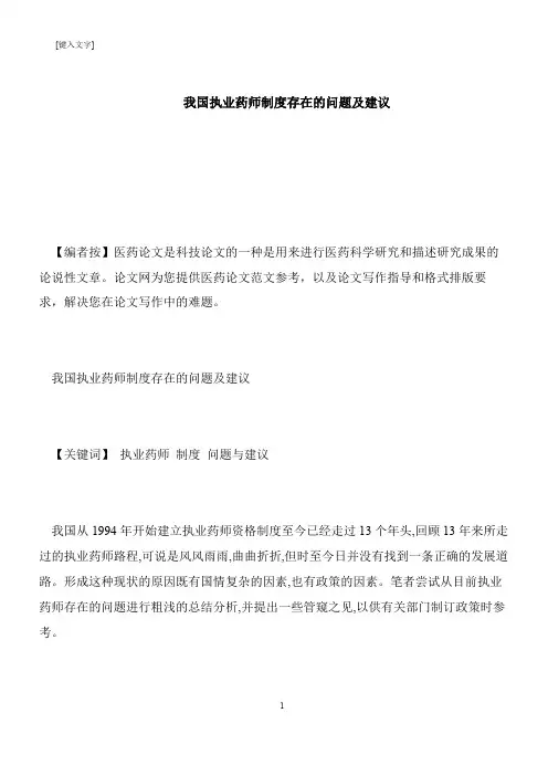 【推荐下载】我国执业药师制度存在的问题及建议