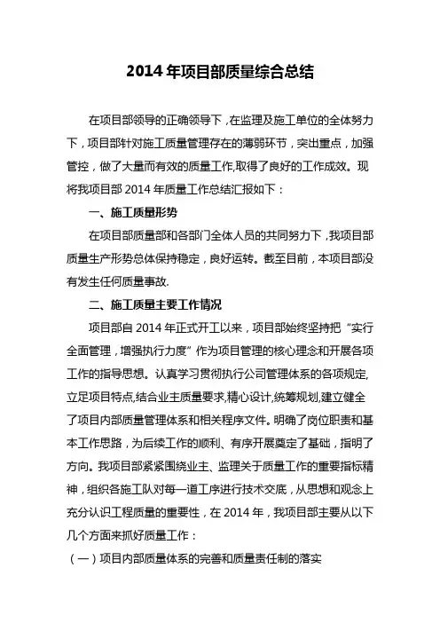 2014年项目部质量总结