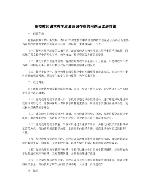 高校教师课堂教学质量意识存在的问题及改进对策