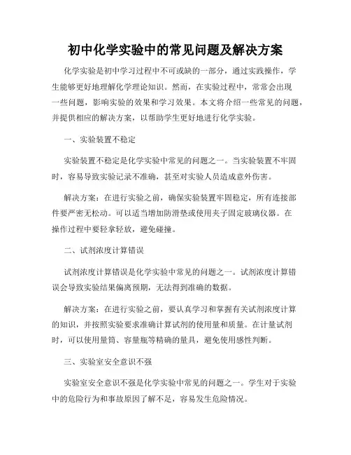 初中化学实验中的常见问题及解决方案