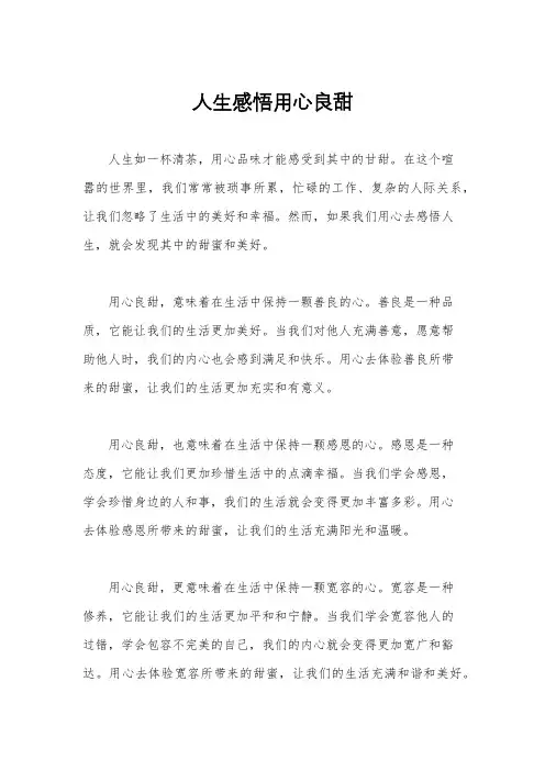 人生感悟用心良甜