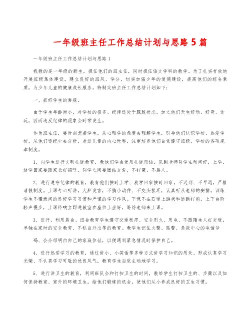 一年级班主任工作计划与思路5篇