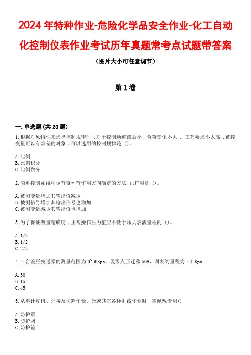 2024年特种作业-危险化学品安全作业-化工自动化控制仪表作业考试历年真题常考点试题4带答案