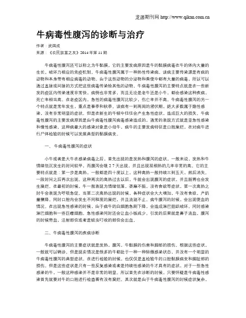 牛病毒性腹泻的诊断与治疗