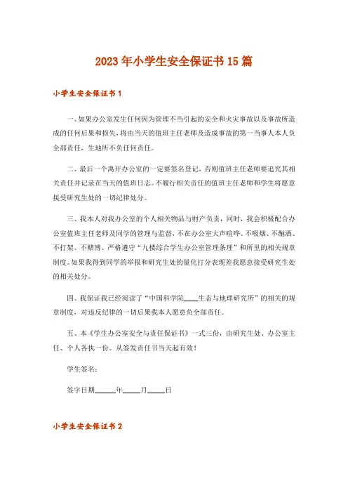 2023年小学生安全保证书15篇_20