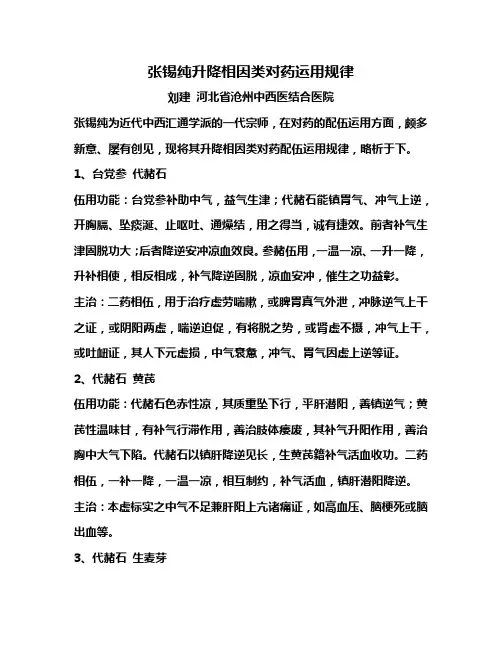 张锡纯升降相因类对药运用规律