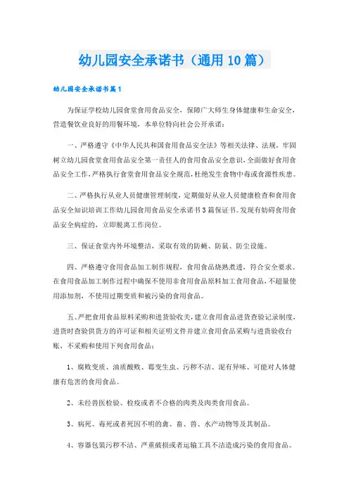 幼儿园安全承诺书(通用10篇)
