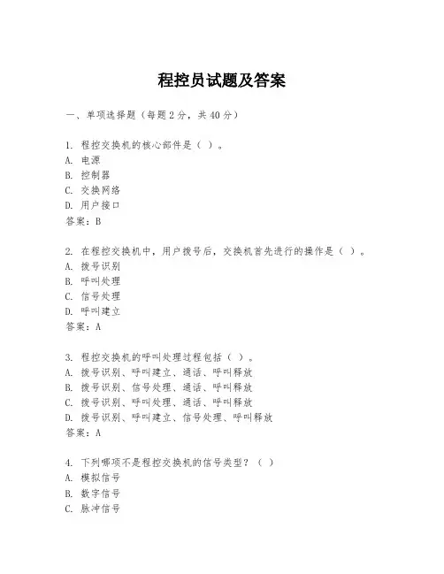程控员试题及答案