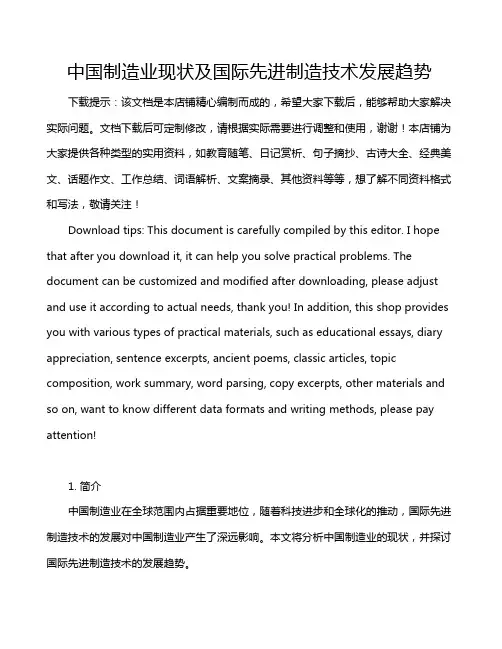 中国制造业现状及国际先进制造技术发展趋势