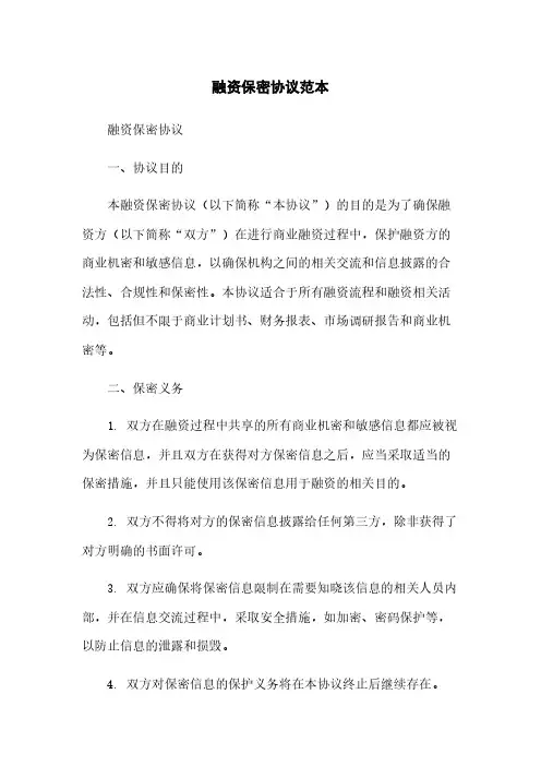 融资保密协议范本