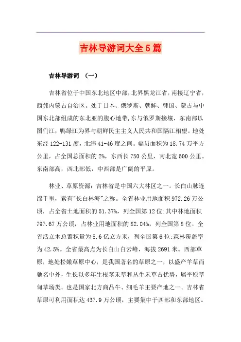 吉林导游词大全5篇