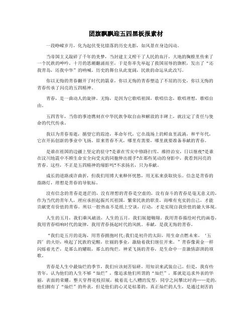 团旗飘飘迎五四黑板报素材