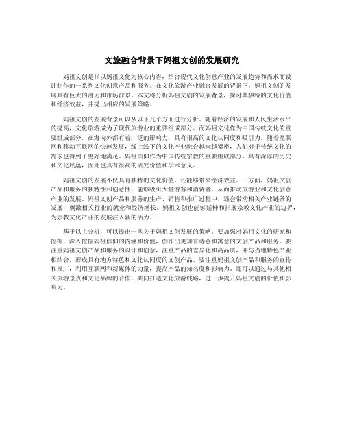 文旅融合背景下妈祖文创的发展研究