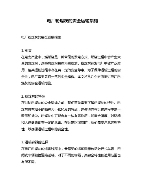 电厂粉煤灰的安全运输措施