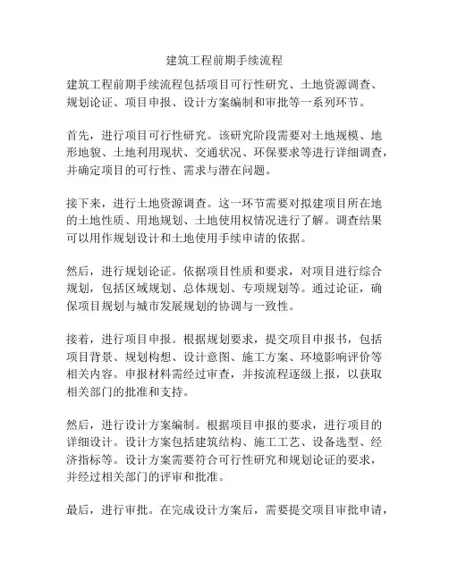 建筑工程前期手续流程