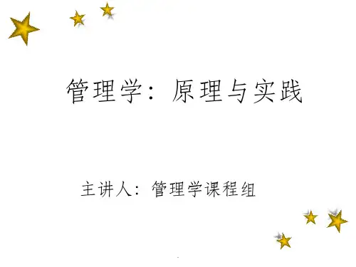 管理学原理与实践ppt课件