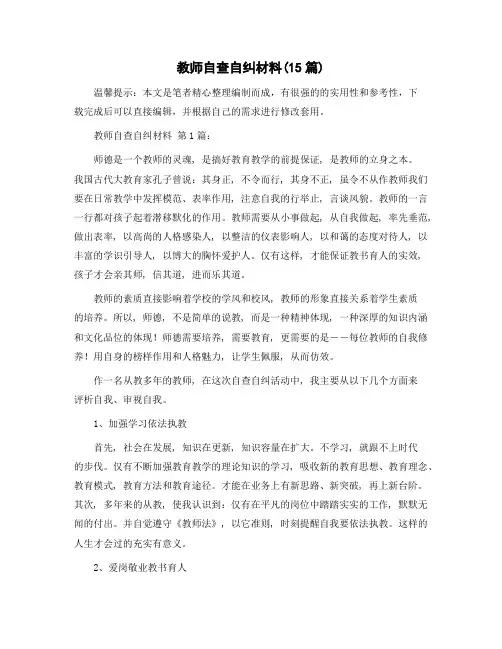 教师自查自纠材料(15篇)精选范文