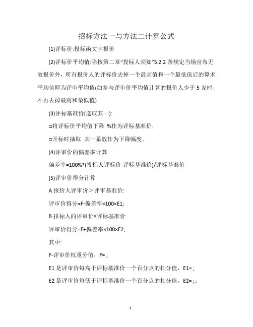招标方法一与方法二计算公式