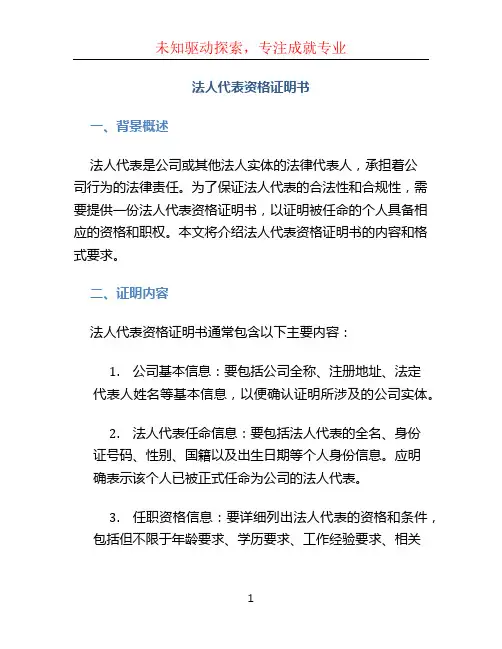 法人代表资格证明书