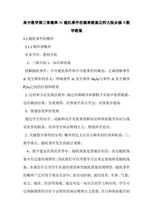 高中数学第三章概率31随机事件的概率教案北师大版必修3(数学教案