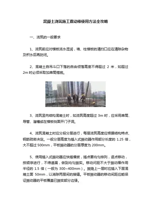混凝土浇筑施工震动棒使用方法全攻略