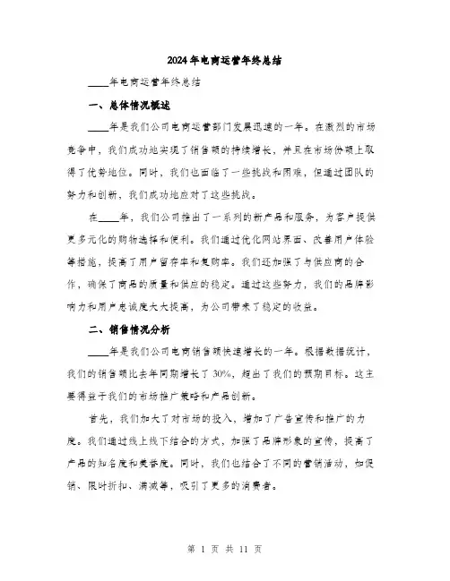 2024年电商运营年终总结（三篇）