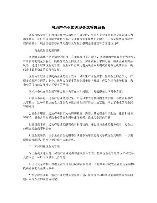 房地产企业加强现金流管理浅析