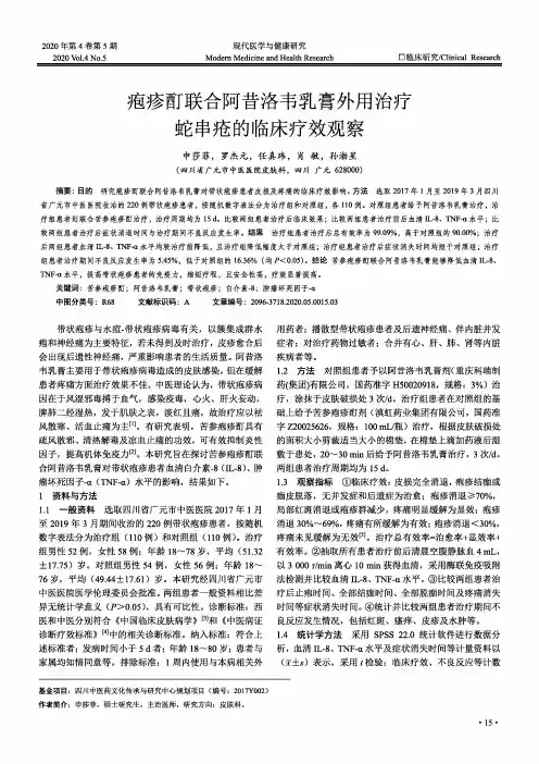 疱疹酊联合阿昔洛韦乳膏外用治疗蛇串疮的临床疗效观察