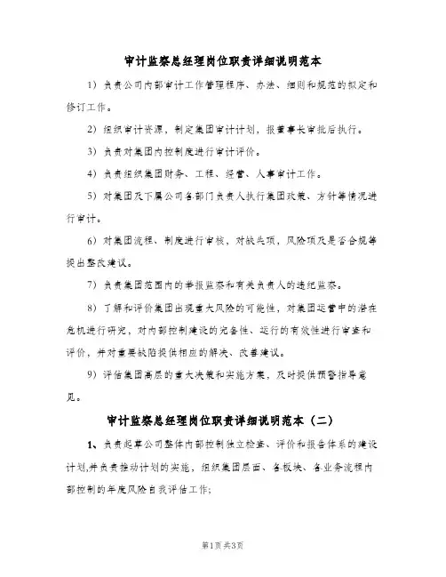 审计监察总经理岗位职责详细说明范本(3篇)
