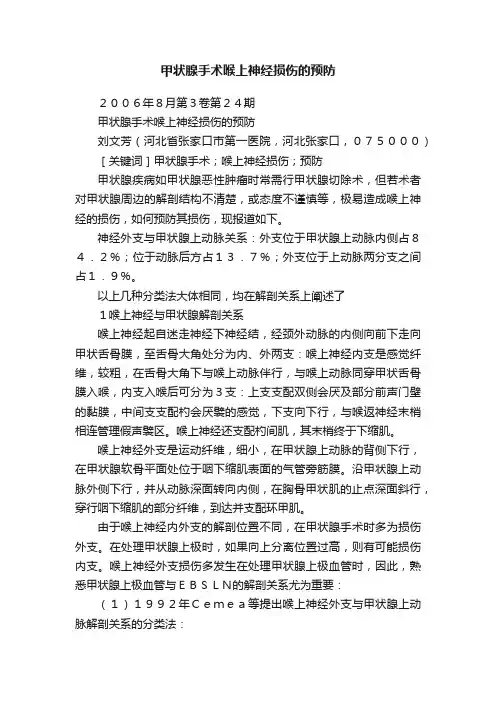 甲状腺手术喉上神经损伤的预防