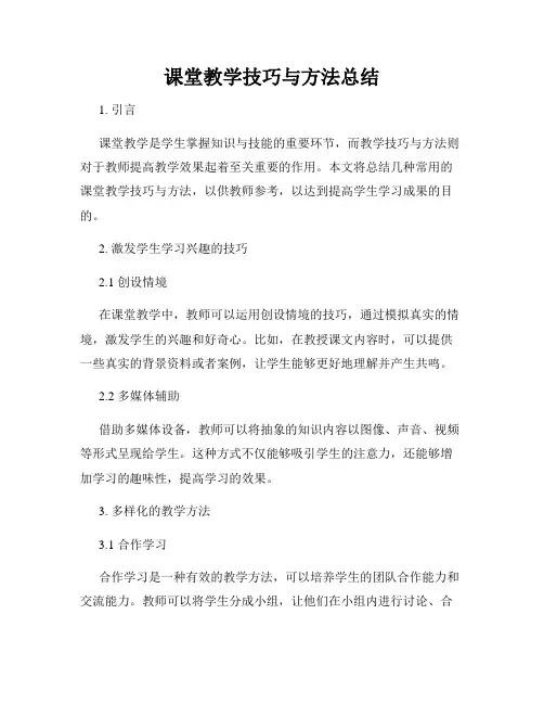 课堂教学技巧与方法总结