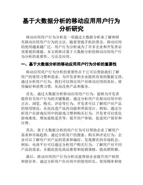 基于大数据分析的移动应用用户行为分析研究
