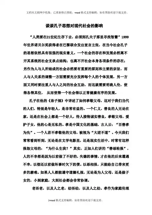 大学语文：谈谈孔子思想对现代社会的影响