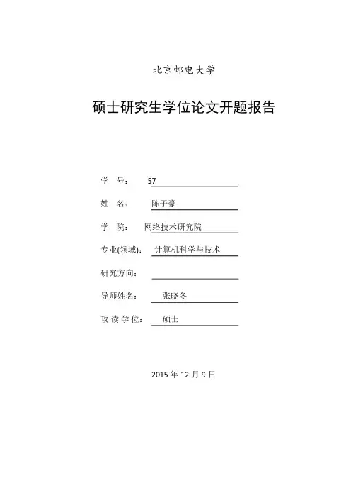 北京邮电大学开题报告