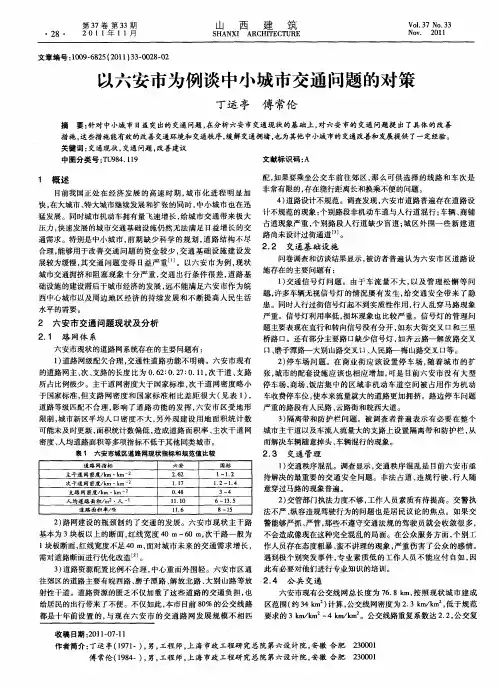 以六安市为例谈中小城市交通问题的对策