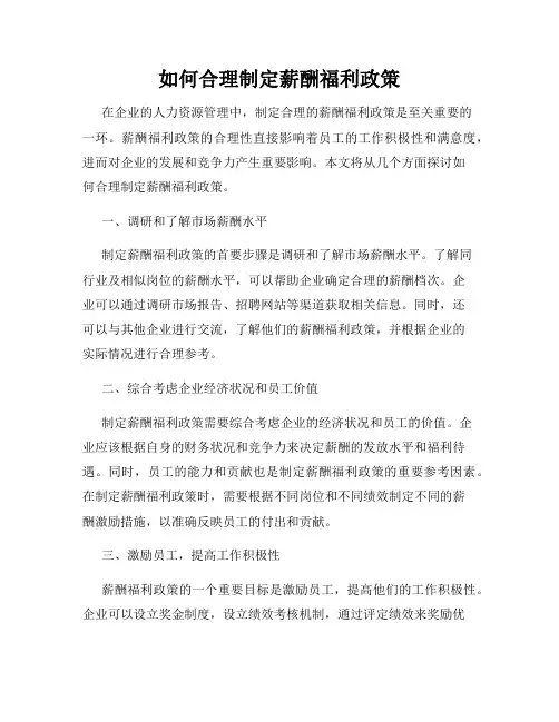 如何合理制定薪酬福利政策