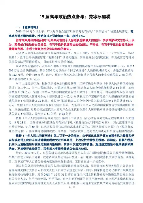 2019年高考政治时政热点复习：范冰冰逃税
