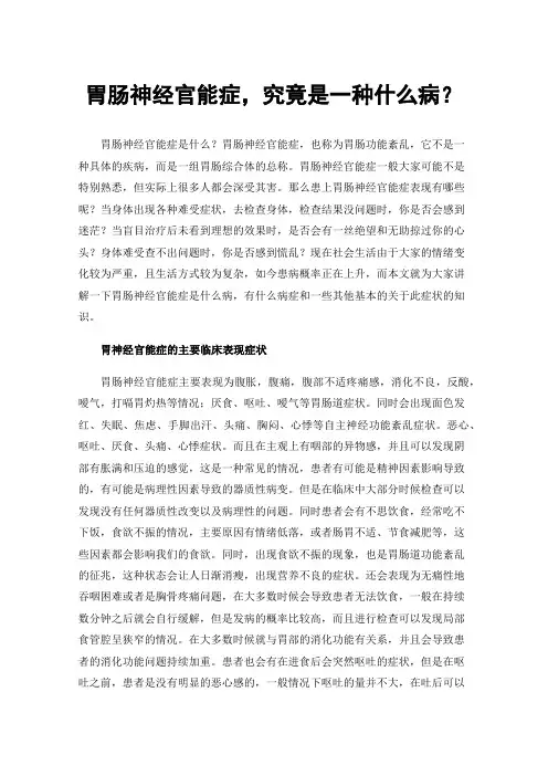 胃肠神经官能症，究竟是一种什么病？