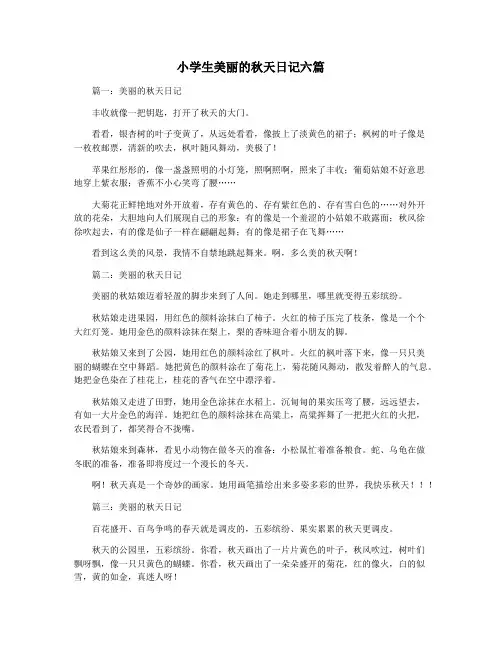 小学生美丽的秋天日记六篇