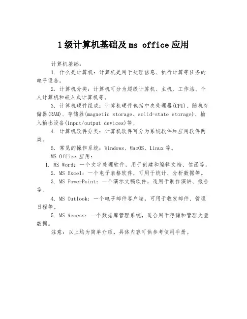 1级计算机基础及ms office应用